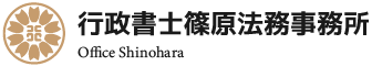 行政書士篠原法務事務所｜埼玉県川越市